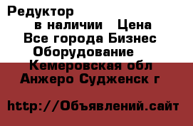 Редуктор NMRV-30, NMRV-40, NMRW-40 в наличии › Цена ­ 1 - Все города Бизнес » Оборудование   . Кемеровская обл.,Анжеро-Судженск г.